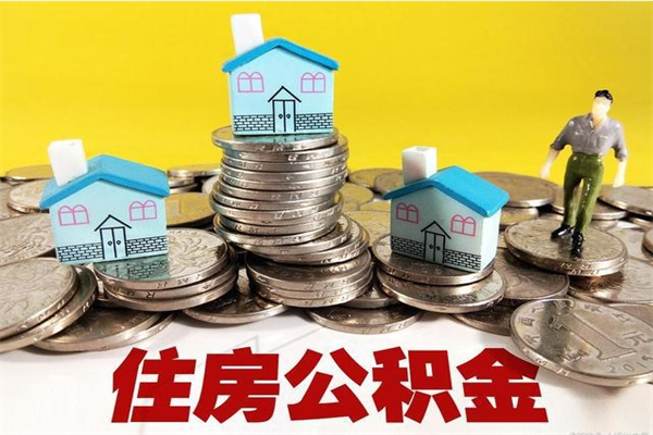 安庆离职后异地住房公积金怎么全部取出来（离职后公积金怎么异地提取）