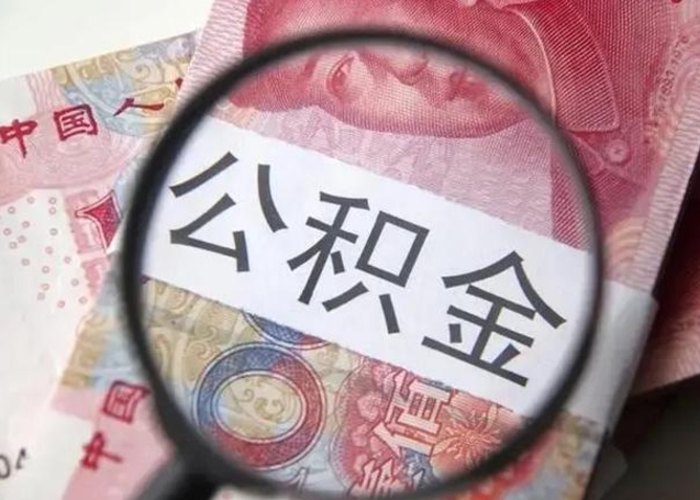 安庆离职封存的公积金怎么提（离职后公积金封存怎么取）