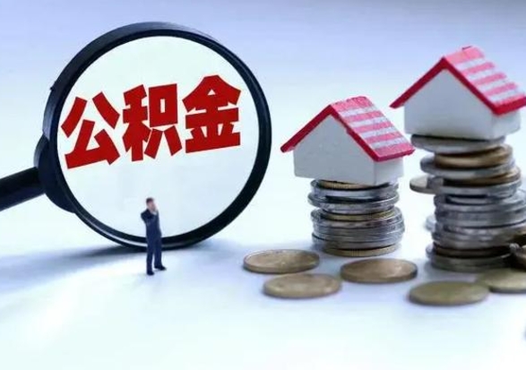 安庆离职后可以取公积金（离职了还能取住房公积金吗）