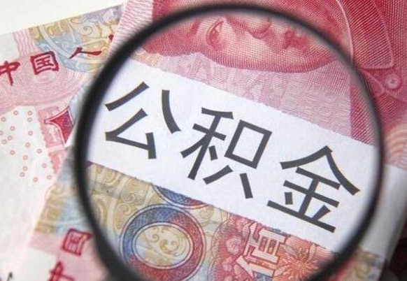 安庆公积金代取（公积金代取条件）